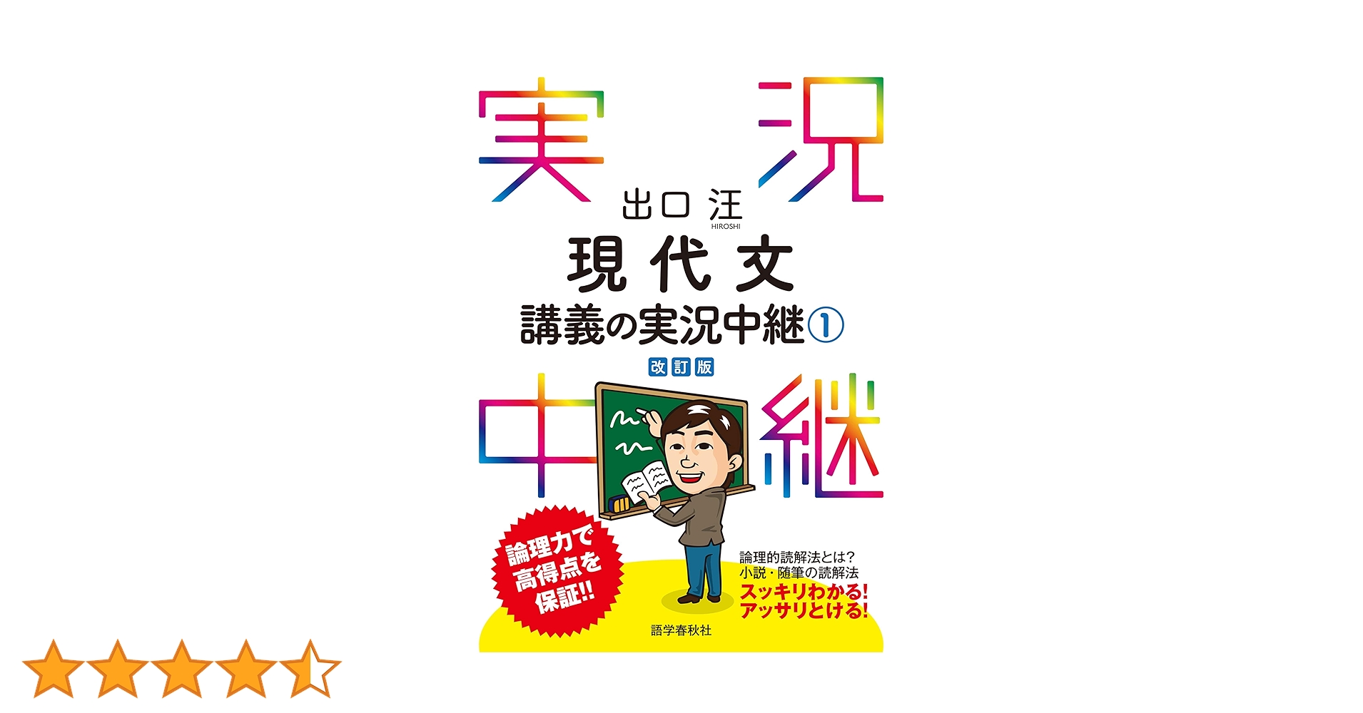 Amazon.co.jp: 出口汪現代文講義の実況中継(1) 実況中継シリーズ